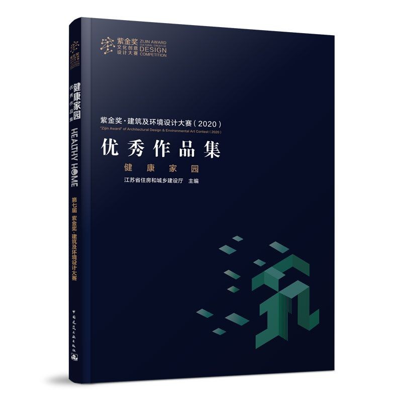 第七届紫金奖 · 建筑及环境设计大赛优秀作品集——健康家园使用感如何?