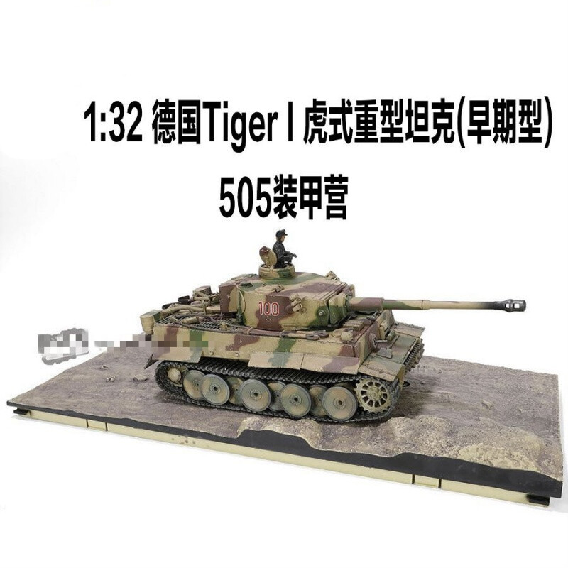 1:32德国虎式tiger i重型坦克早期型迷彩涂装模型 普通快递