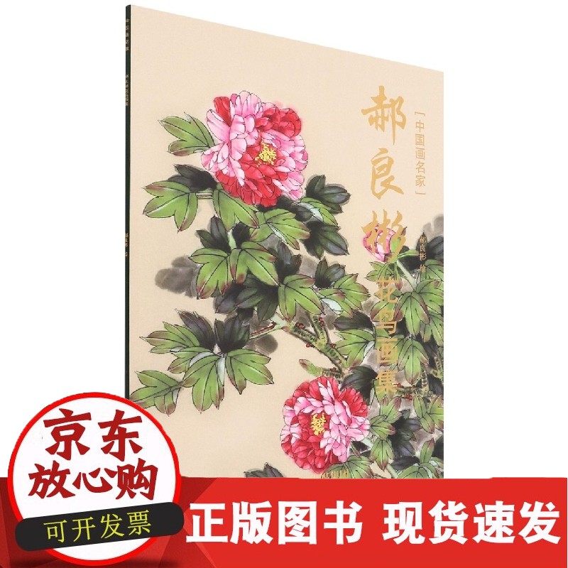 郝良彬花鸟画集/中国画名家正版