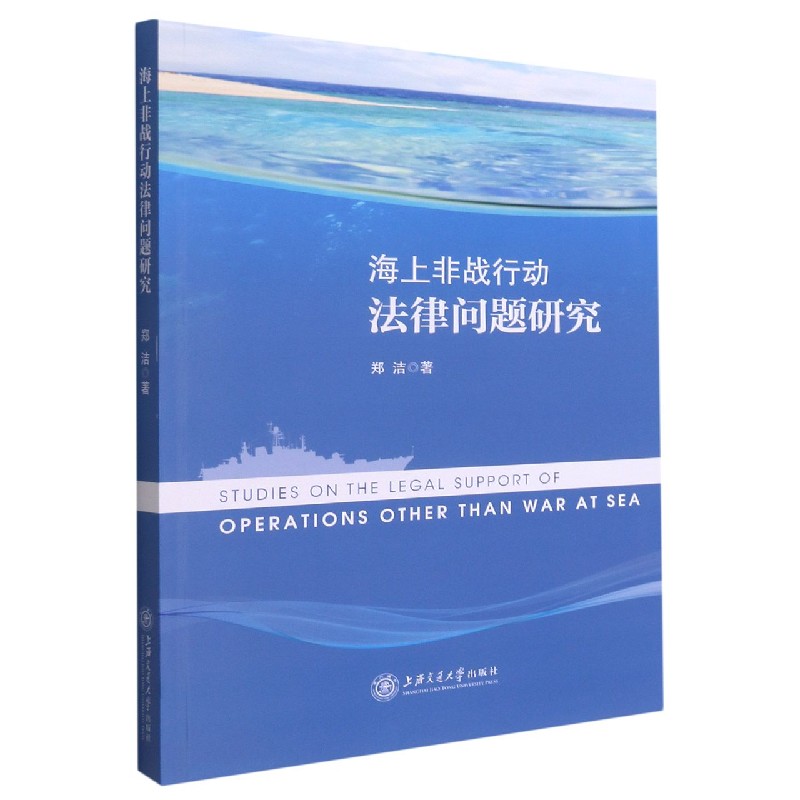 海上非战行动法律问题研究