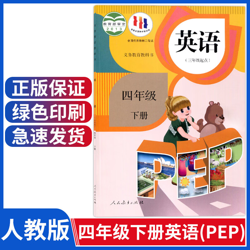 小学四年级下册英语书人教版pep四年级下册英语课本部编版三起点四下4