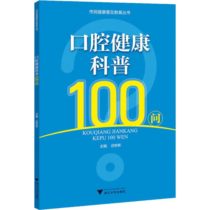 口腔健康科普100问 图书