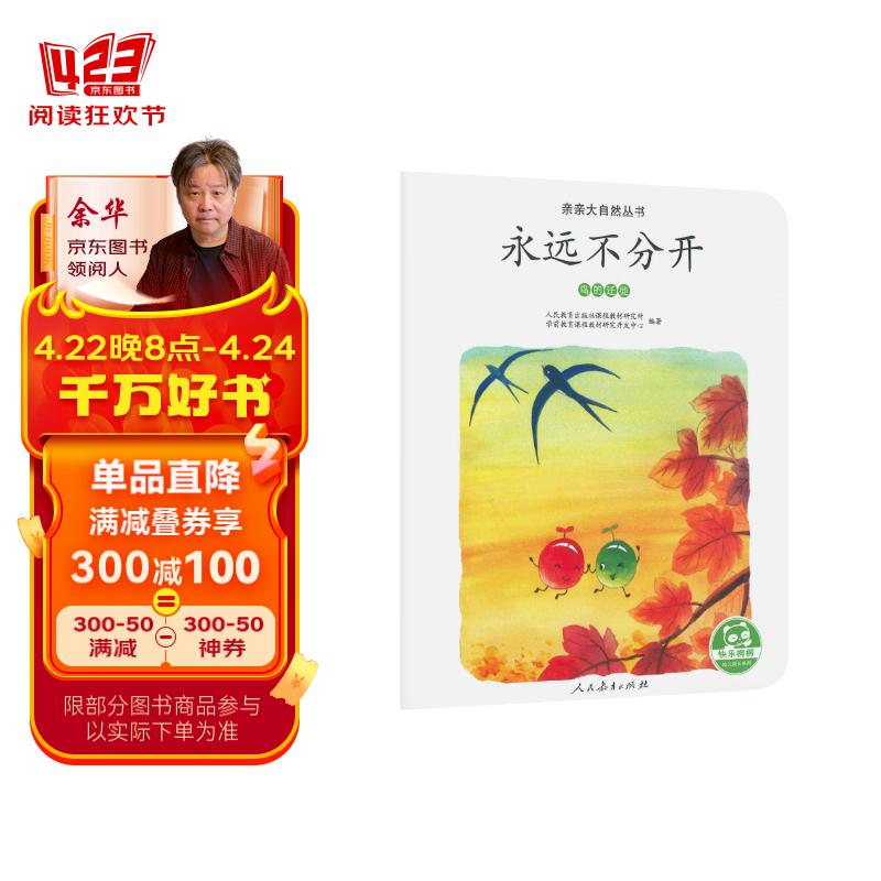 亲亲大自然绘本丛书:永远不分开(鸟的迁徙) 人民教育出版社