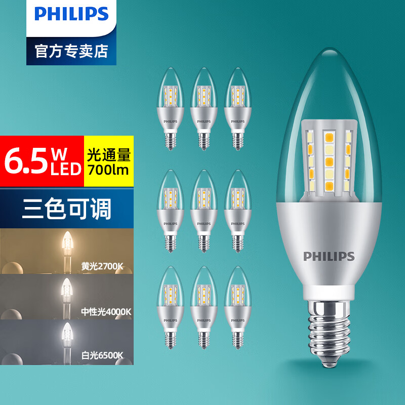 飞利浦（PHILIPS） 超亮三色变光led灯泡水晶灯专用蜡烛灯尖泡e14螺口玉米拉尾泡 三色【6.5瓦-银底-尖泡】10只