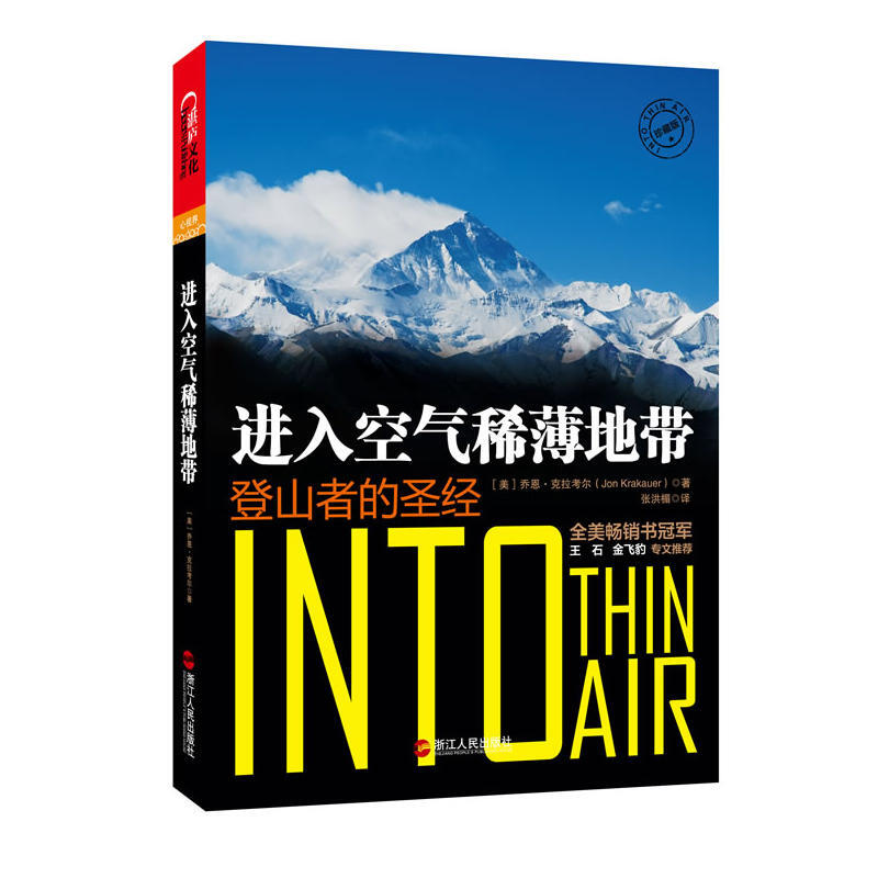 进入空气稀薄地带登山者的圣经珍藏版 进入空气稀薄地带：登山者的圣经（珍藏版）