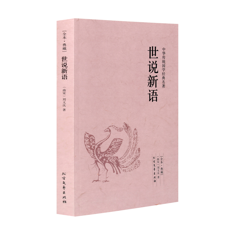正版 世说新语 中华传统国学经典名著 全本雅量 原版初中生阅读书籍九年级七年级上册刘义庆原著无删减 原文译文注释 带白话文翻译 原文译文注释 带白话文翻译
