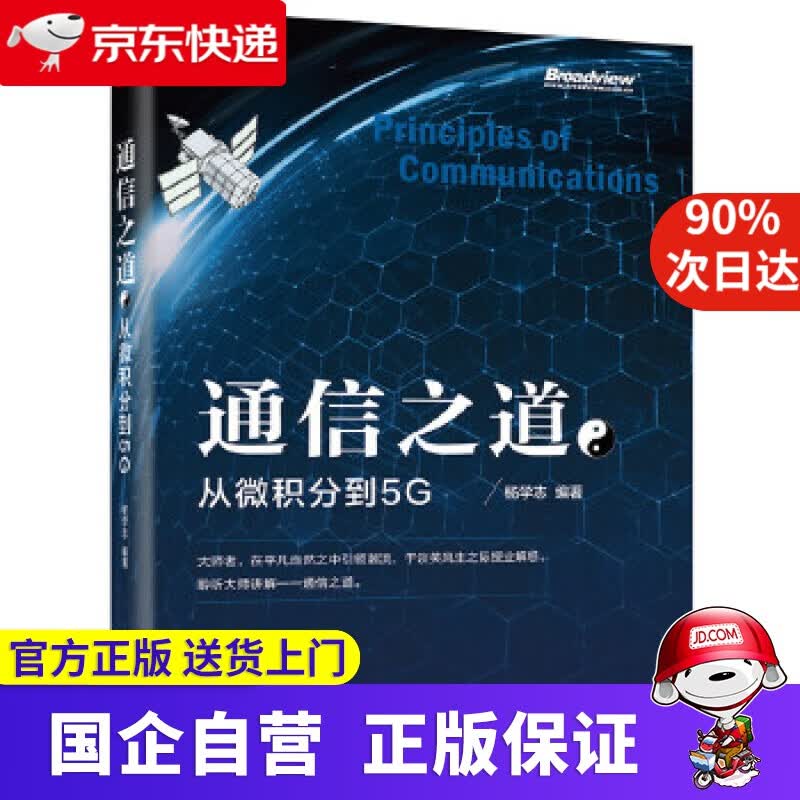 【正版新书】通信之道从微积分到5G 杨学志 编著 电子工业出版社 97872280689