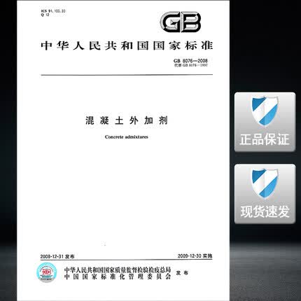 GB 8076-2008混凝土外加剂