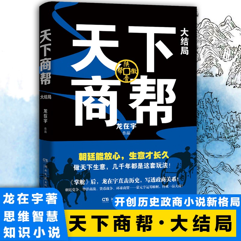 天下商帮 大结局 龙在宇 正版书籍小说畅销书 军事小说文学 龙在宇潜心之作开创历史政商小说新格局极具