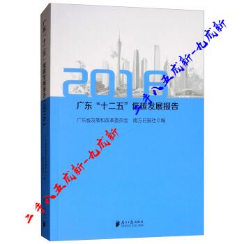广东“十二五”低碳发展报告 广东省发展和改革委员会,南方报社 编 南方报出版社