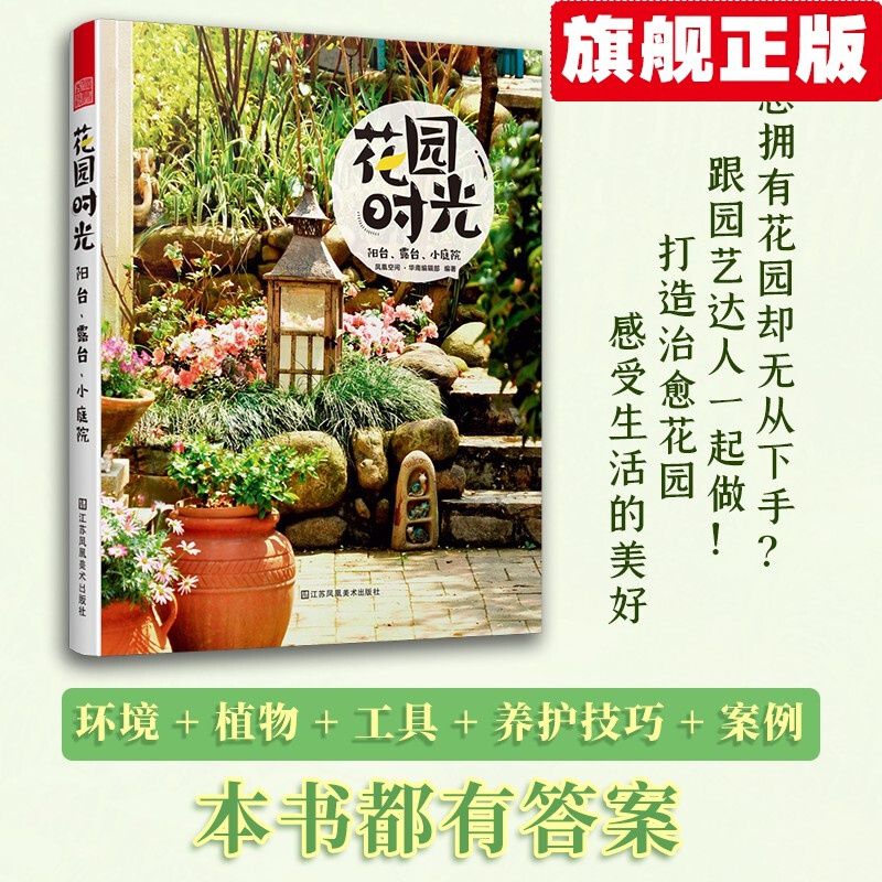 【官方旗舰店】花园时光 阳台 露台 小庭院（自己动手，享受庭院的打造乐趣）