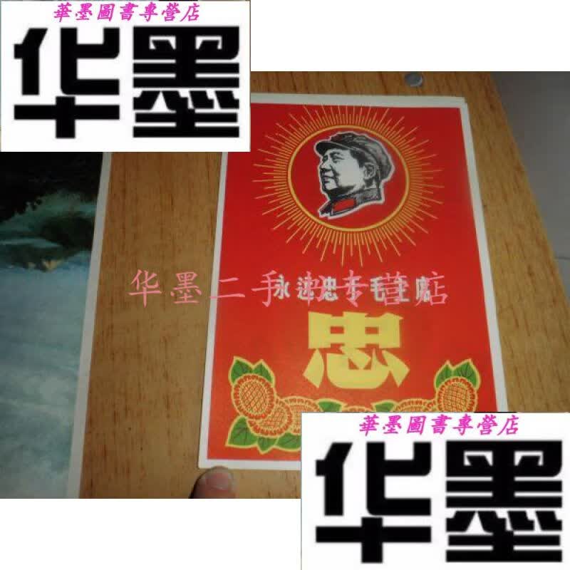 【二手九成新】永远忠于  忠字图 宣传画两幅