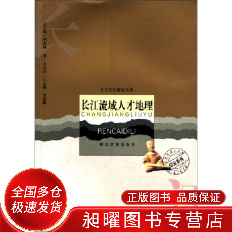 长江流域人才地理【正版精选】