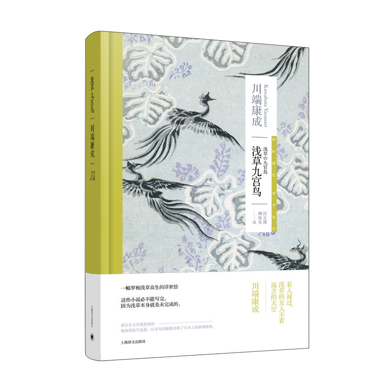 浅草九宫鸟(川端康成作品系列)