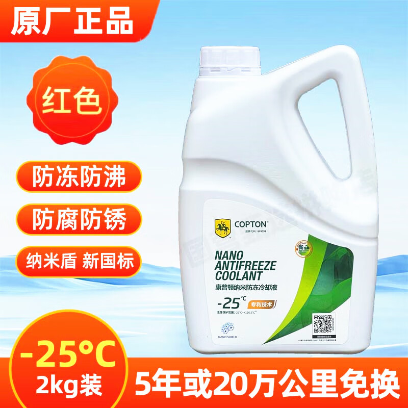 康普頓納米防凍液汽車(chē)水箱寶全有機合成冷卻液紅色綠色四季通用不凍液 2kg -25℃ 紅色