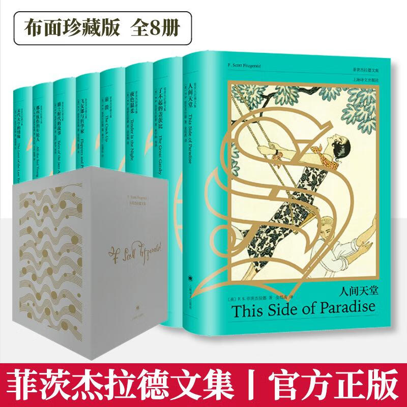 菲茨杰拉德文集 布面珍藏版(全8册) 图书
