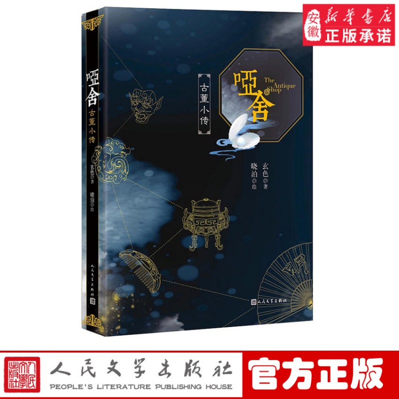 官方 哑舍 古董小传 玄色著 平装 古董