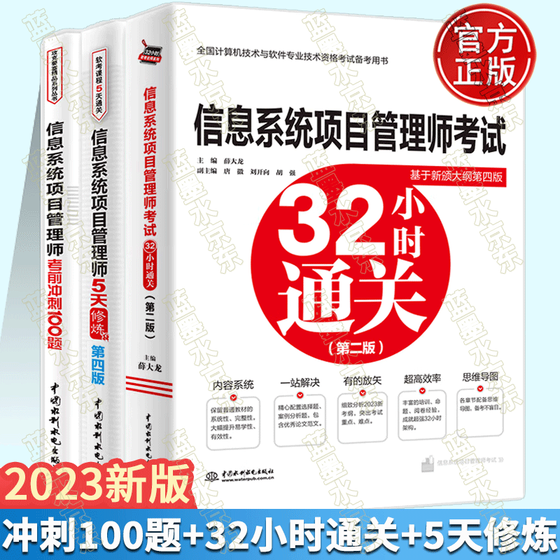 2023年软考信息系统项目管理师考试32小时通关 第二版+信息系统项目管理师5天修炼 第四版+冲刺100题 案例分析专题+论文专题+全真模拟题