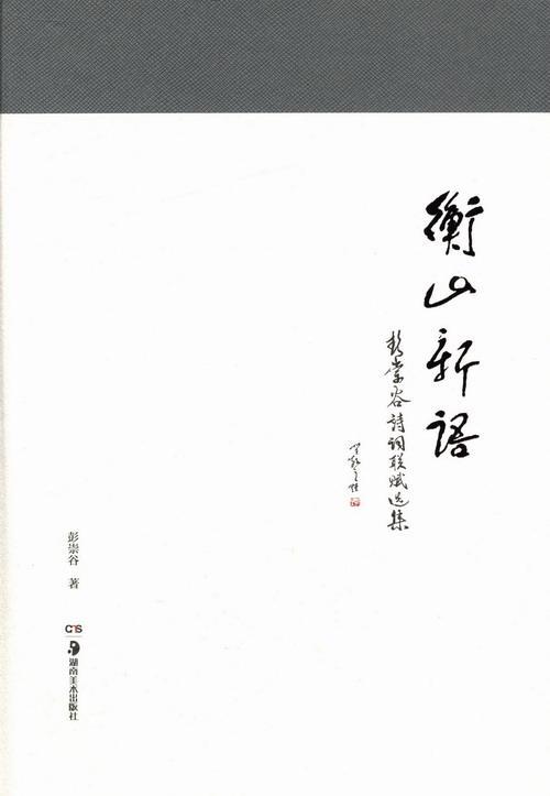 衡山新语-彭崇谷诗词联赋选集/体育/运动/彭崇谷/湖南美术/9787535661241/书籍
