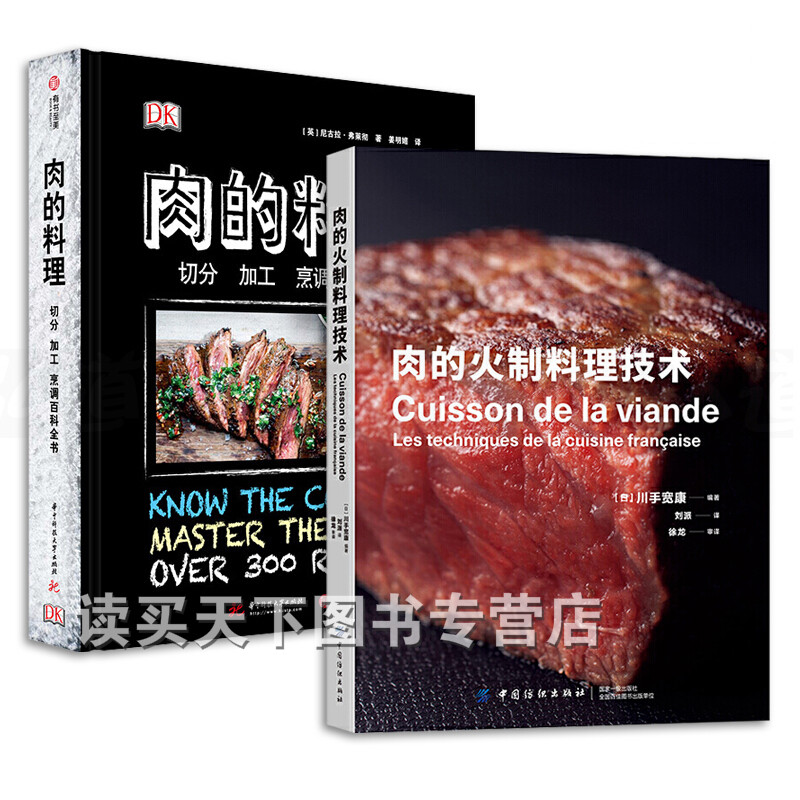 2册 DK肉的料理-切分加工烹调百科全书+肉的火制料理技术 常见肉类烹饪技巧 牛排牛肉猪肉鸡鸭鱼肉 书籍