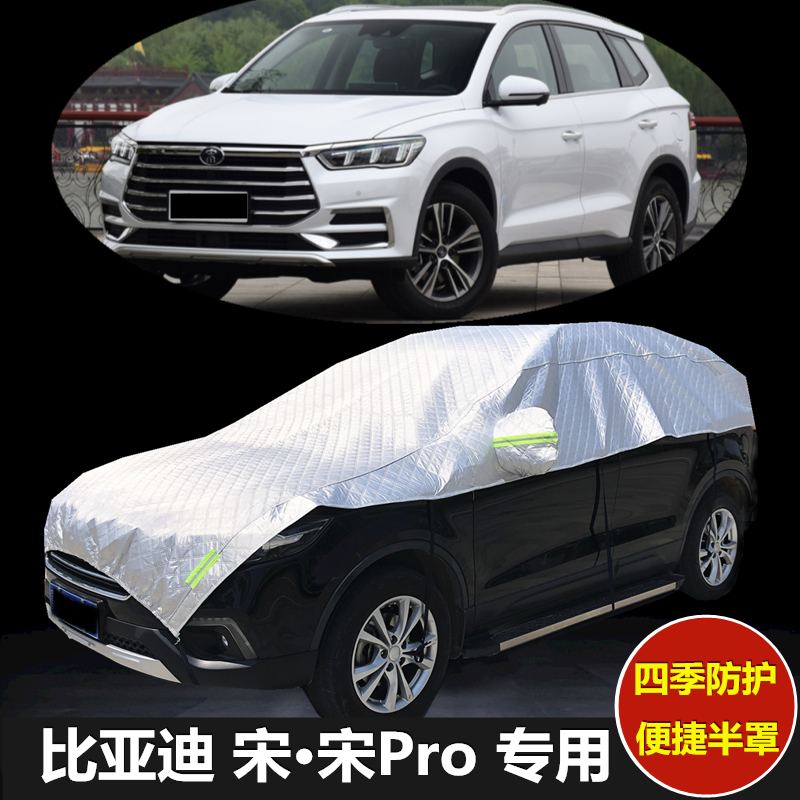 比亚迪宋pro车衣半罩宋dm车罩suv专用宋plus防晒隔热防雨加厚汽车半身