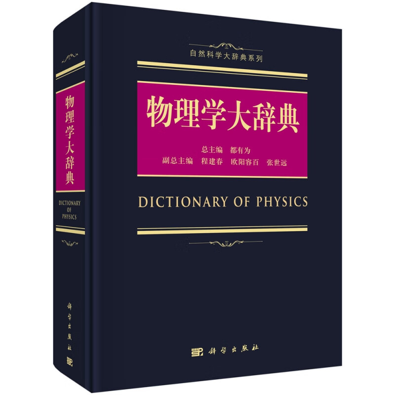 物理学大辞典(精)/自然科学大辞典系列
