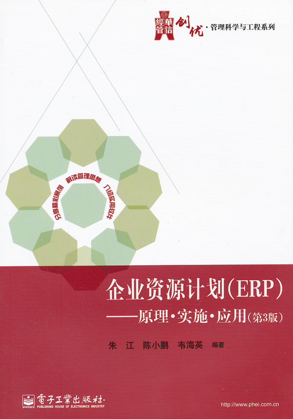 企业资源计划:原理 实施 应用(erp 第3版)【放心选购】
