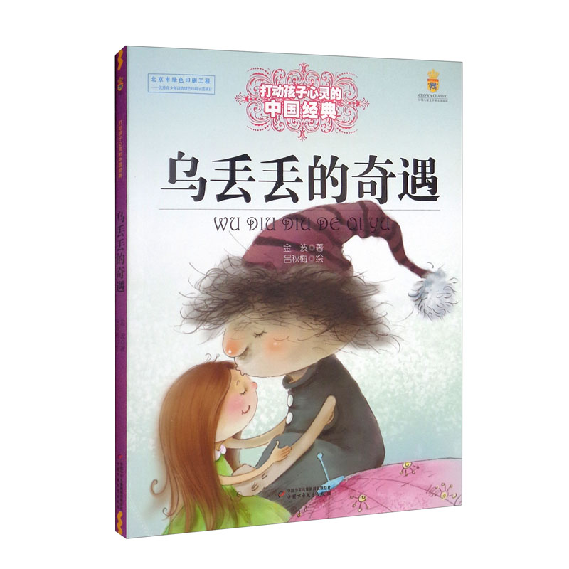打动孩子心灵的中国经典童话：乌丢丢的奇遇属于什么档次？