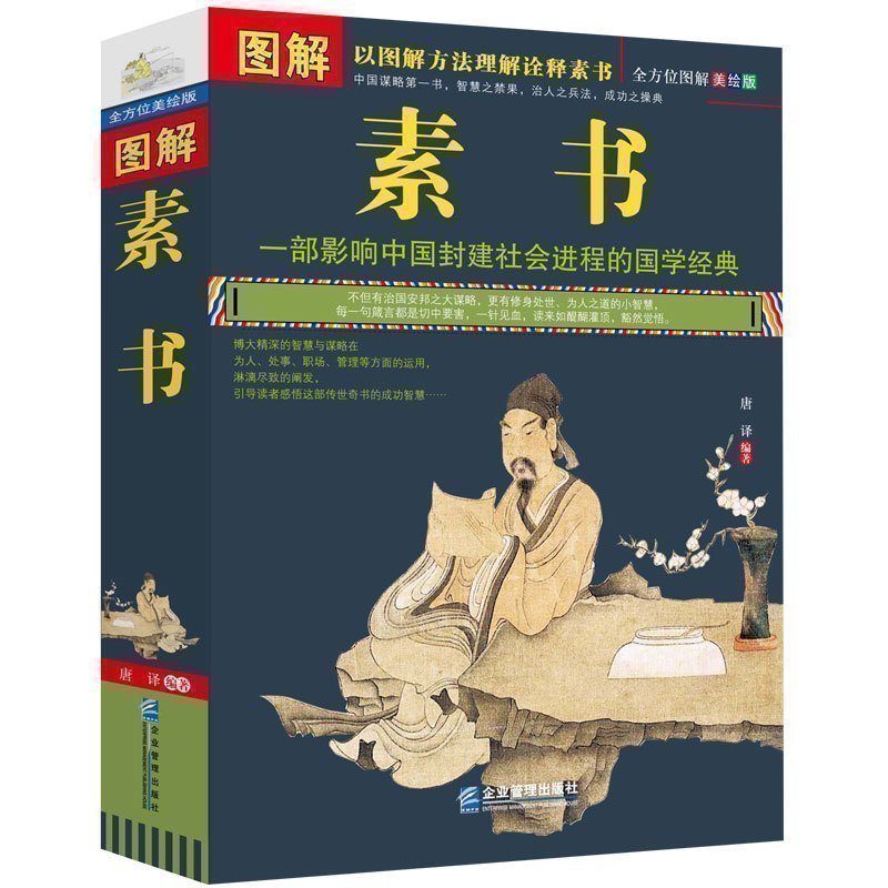 完整无删减】图解素书正版中华国学经典精粹文白对照原文注释译文 中国谋略奇书谋略学和智慧库为人处事谋略黄石公著哲学经典书籍
