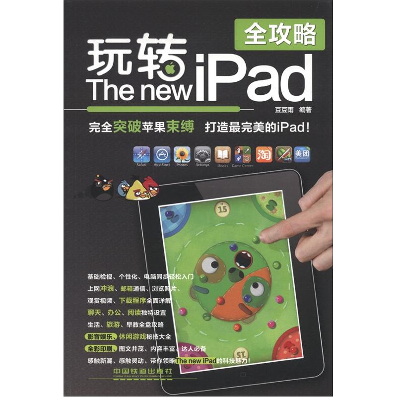 现货玩转The new iPad全攻略 中国建筑工业出版社