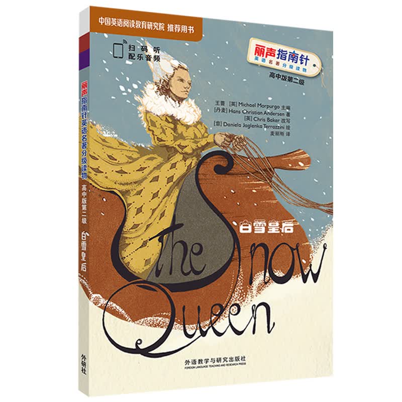 白雪皇后（丽声指南针英语名著分级读物 高中版第二级 高一、高二 附扫码音频）