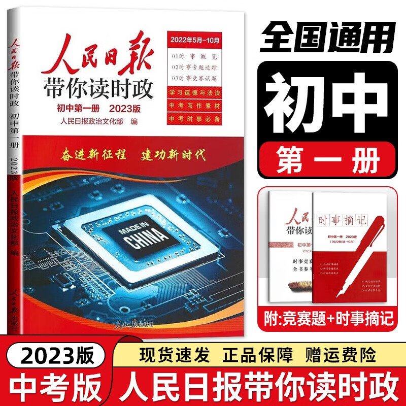 【高考/中考版 现货速发】2023版人民日报教你写好文章作文高考版 人民日报技法与指导热点与素材初中 高中中考高考满分作文素材写作 带你读时政【中考版】