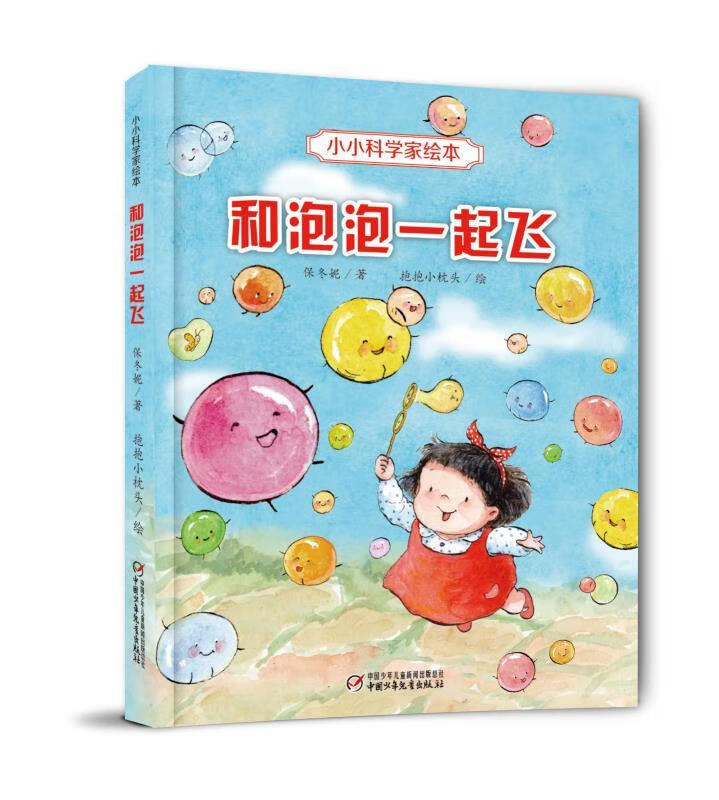 小小科学家绘本·和泡泡一起飞