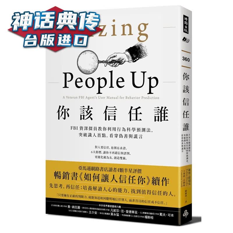你该信任谁：FBI探员教你利用行为科学预测法突破识人盲点，看穿伪善与谎言 时报书 罗宾德瑞克卡麦