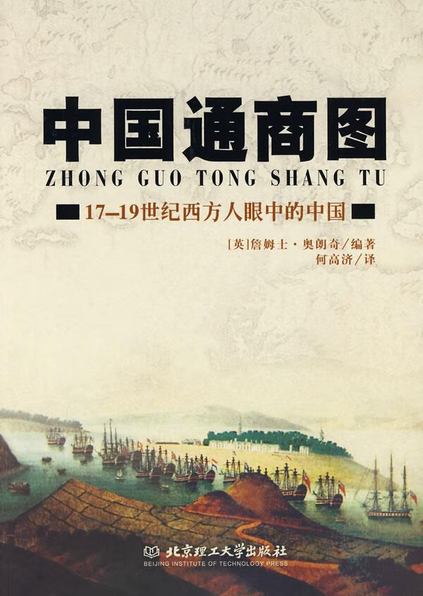 中国通商图