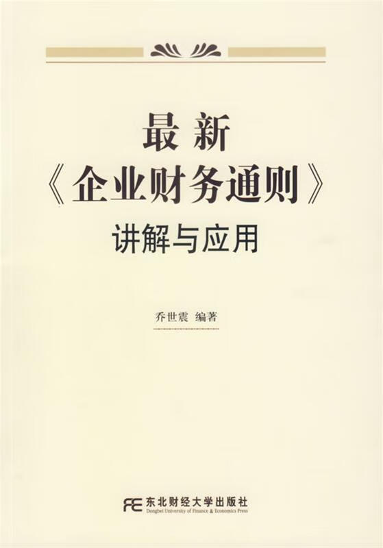 《企业财务通则》讲解与应用