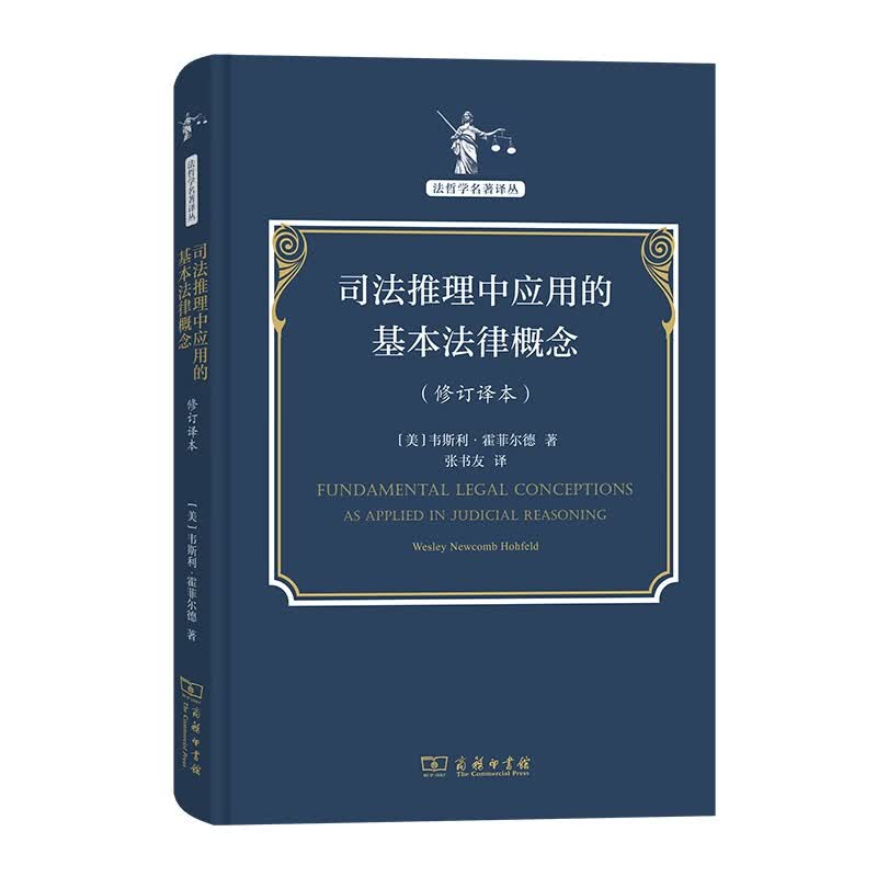 司法推理中应用的基本法律概念(修订译本)(法哲学名著译丛)