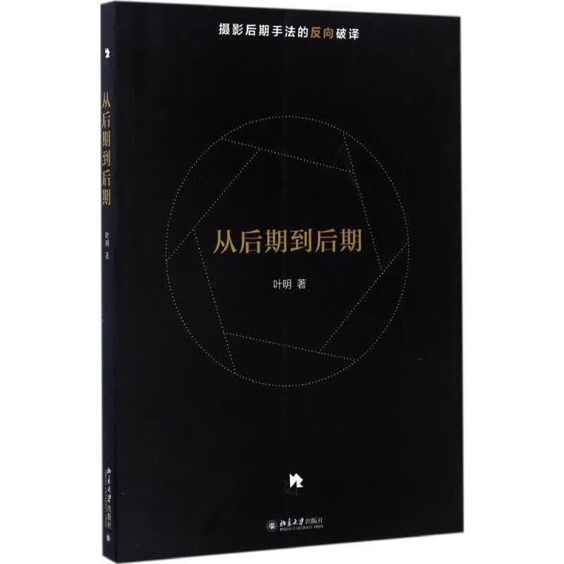 从后期到后期 叶明 书籍
