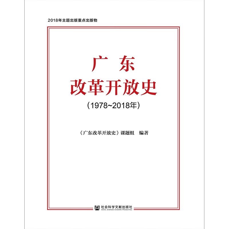 广东改革开放史(1978-2018年)(精)