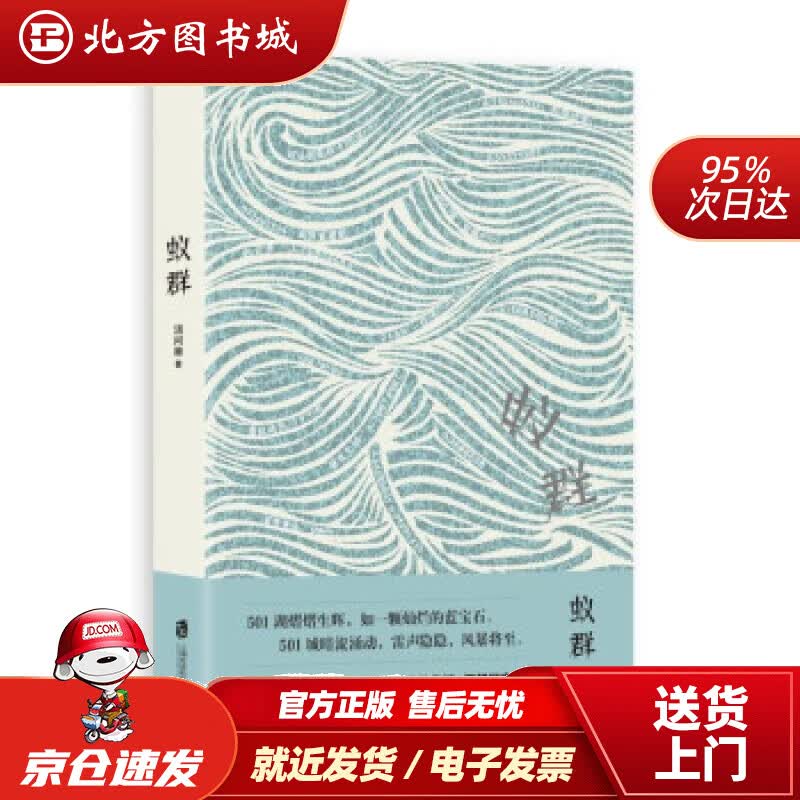 【正版现货】蚁群汤问棘著 北方图书城