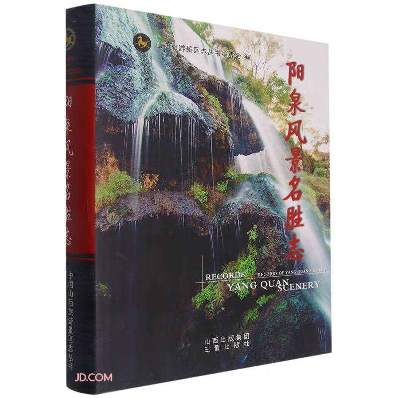 阳泉风景名胜志(精)