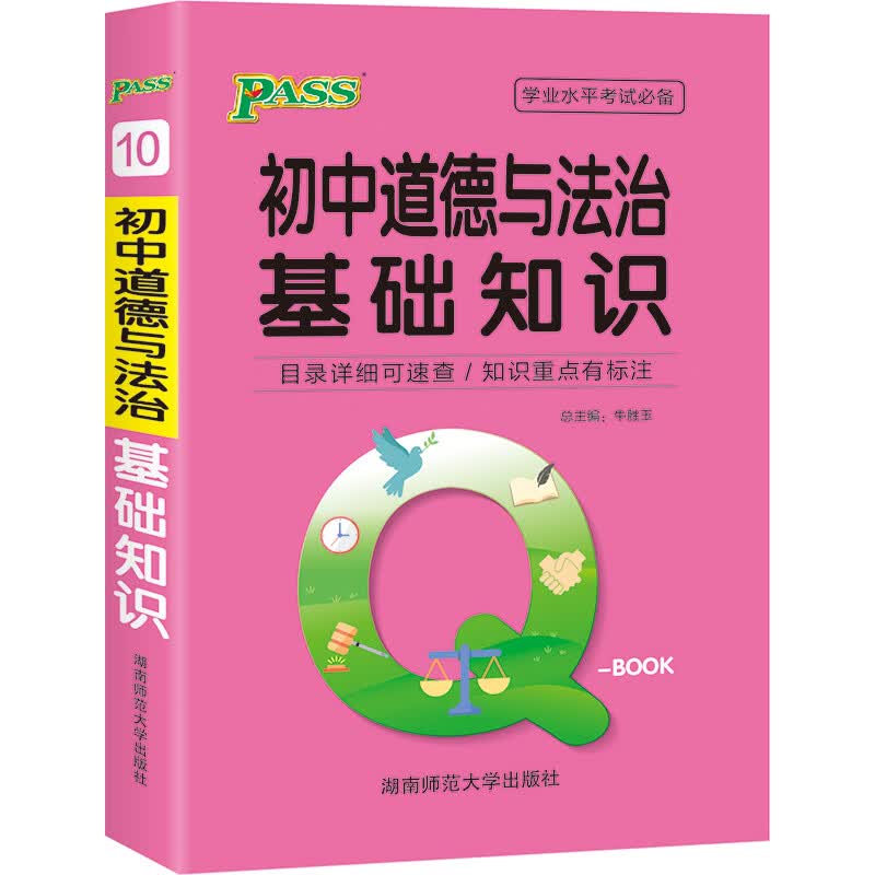 QBook 初中道德与法治基础知识 学业水平考试必备初一初二初三七八九年级掌中宝工具书口袋书复习便携版辅导书 2021 PASS绿卡