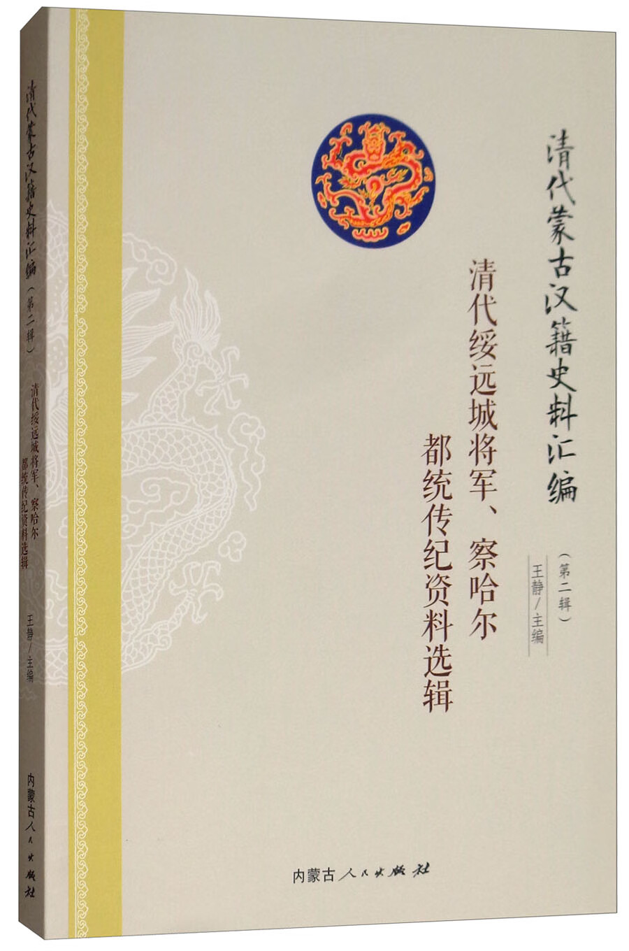 清代绥远城将军、察哈尔都统传纪资料选辑怎么看?
