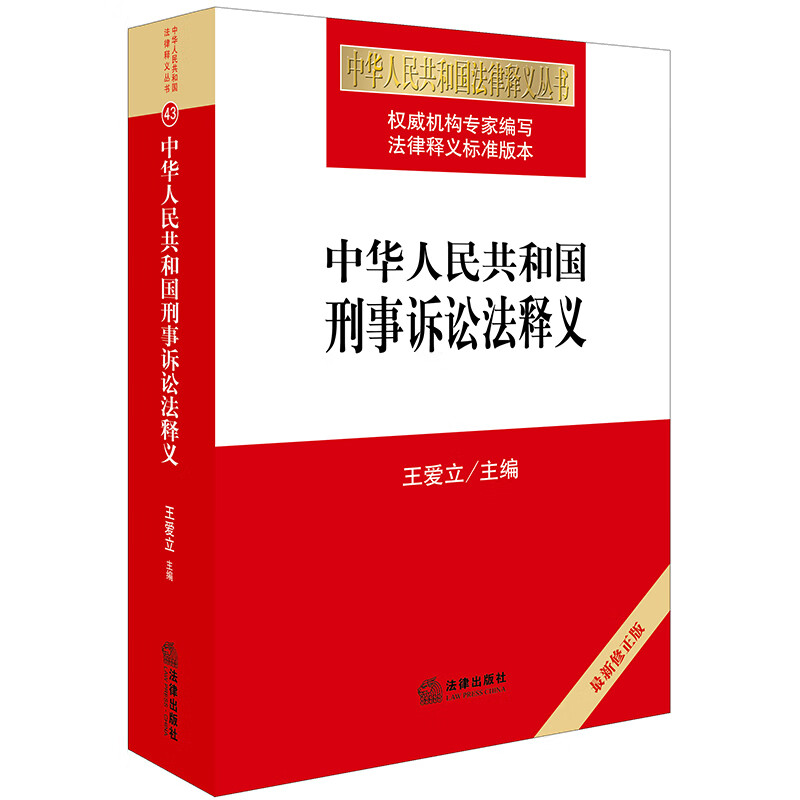 中华人民共和国刑事诉讼法释义(2018最