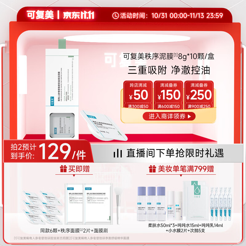 可复美稀有人参皂苷致研控油清洁泥膜8g*10颗/盒 秩序泥膜清洁控油