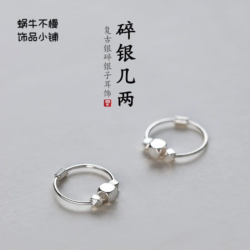 蜗牛不慢925银针碎银几两耳环女小众高级百搭生日礼物送女友闺蜜 碎银几两耳环高性价比高么？