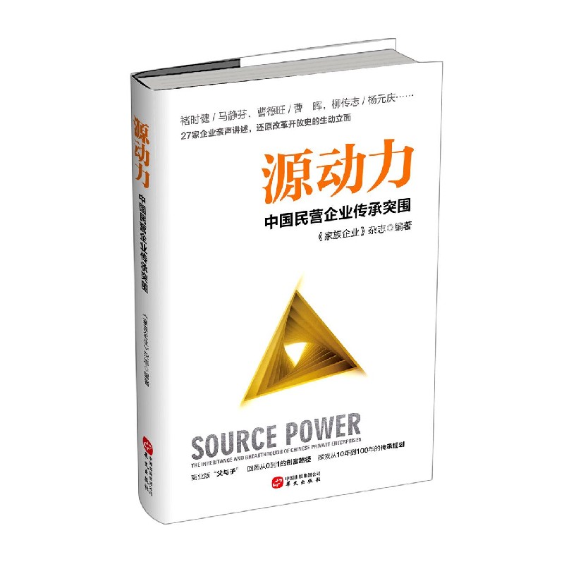 源动力(中国民营企业传承突围)