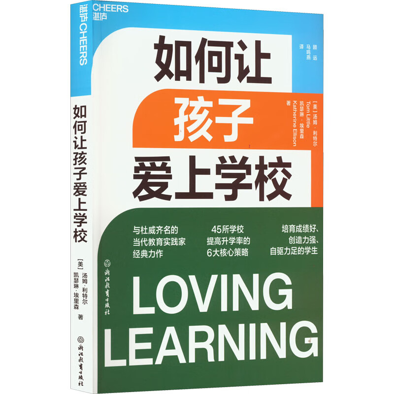 正版 如何让孩子爱上学校(美)汤姆·利特尔(美)凯瑟琳·埃里森 大
