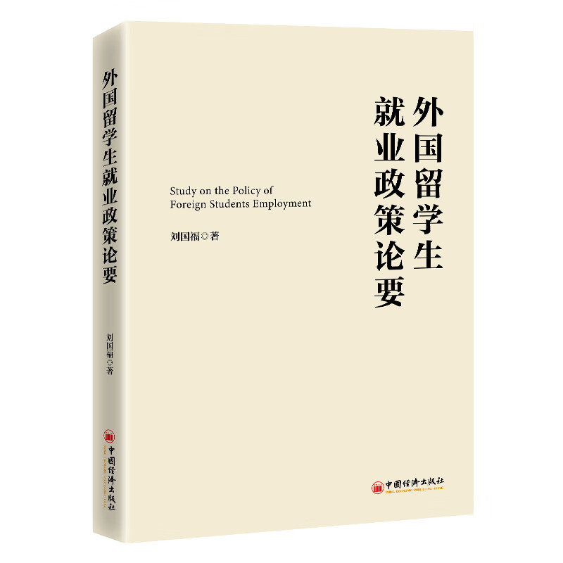 外国留学生就业政策论要