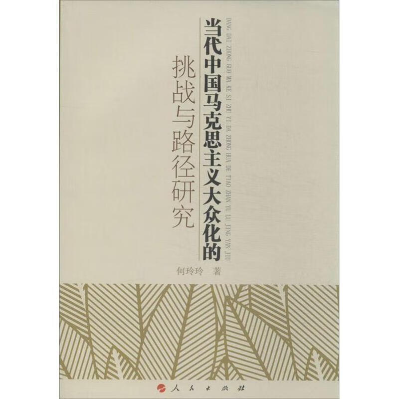 当代中国马克思主义大众化的挑战与路径研究 何玲玲 著【正版】